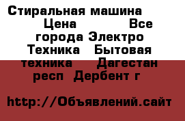 Стиральная машина indesit › Цена ­ 4 500 - Все города Электро-Техника » Бытовая техника   . Дагестан респ.,Дербент г.